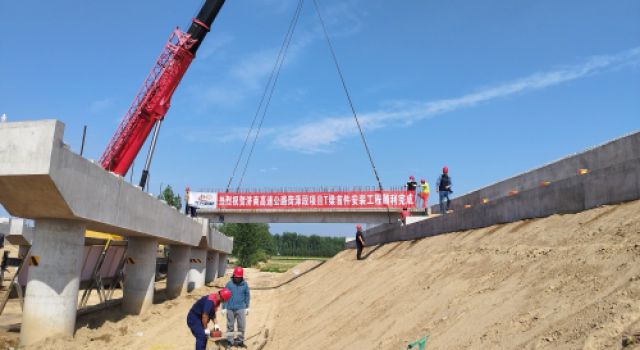 濟(jì)商高速公路成武至曹縣段第一片T梁成功架設(shè)，安全監(jiān)理為工程保駕護(hù)航