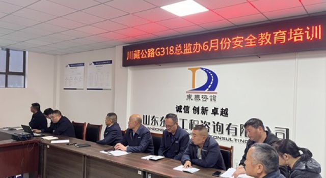 東泰咨詢(xún)川藏公路G318線提質(zhì)改造項(xiàng)目總監(jiān)辦組織開(kāi)展安全教育培訓(xùn)