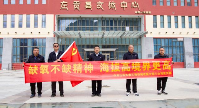 缺氧不缺精神，海拔高境界更高--山東東泰咨詢八公司黨支部西藏黨建活動紀(jì)實