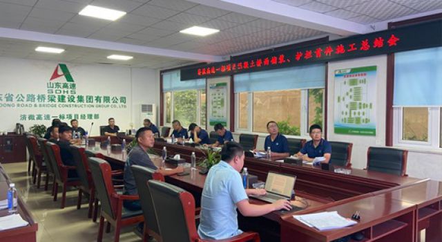 濟微高速一駐地辦參加濟微高速一標段項目部組織召開的橋面鋪裝、鋼筋混凝土護欄首件施工總結會