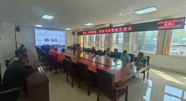 董梁高速沈新項(xiàng)目第一總監(jiān)辦組織召開(kāi)路基、隧道試驗(yàn)段爆破總結(jié)會(huì)