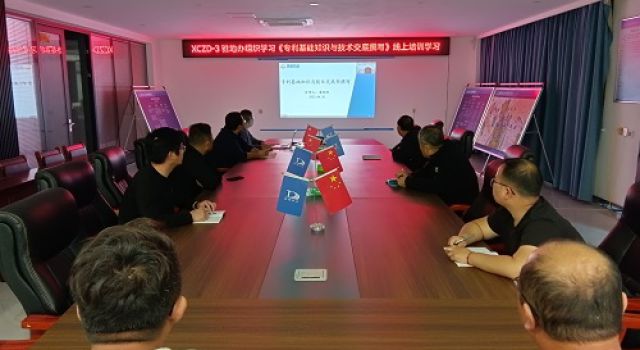 XCZD-3 駐地辦組織學(xué)習(xí)《專利基礎(chǔ)知識(shí)與技術(shù)交底撰寫》線上培訓(xùn)學(xué)習(xí)