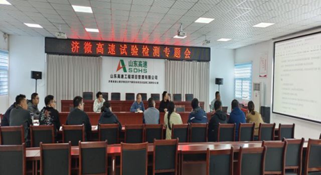 濟(jì)微高速一駐地辦參加濟(jì)微高速總監(jiān)辦組織召開的試驗(yàn)檢測專題會(huì)