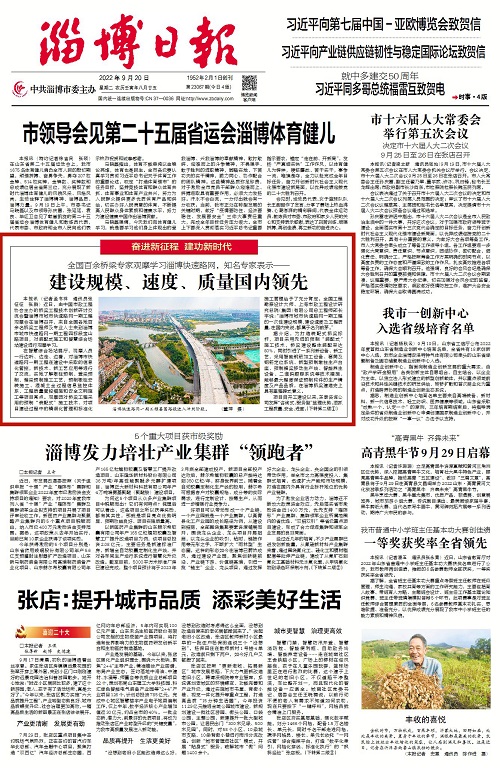 2022-9-20：淄博日報頭版：《全國百余橋梁專家觀摩學習淄博快速路網(wǎng)，知名專家表示--建設(shè)規(guī)模、速度、質(zhì)量國內(nèi)領(lǐng)先》.jpg