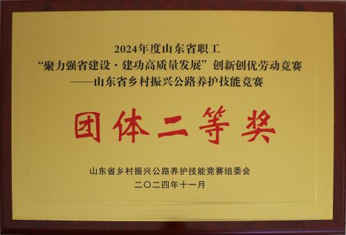 2024-11：山東省鄉(xiāng)村振興公路養(yǎng)護(hù)技能競賽團(tuán)體二等獎.jpg