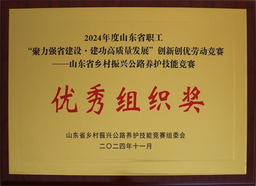 2024-11：山東省鄉(xiāng)村振興公路養(yǎng)護(hù)技能競賽優(yōu)秀組織獎.jpg